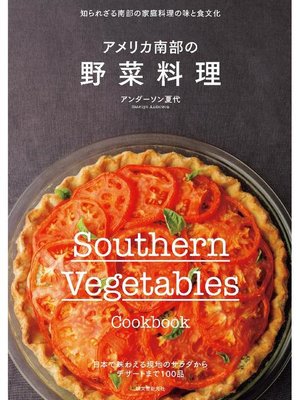 cover image of アメリカ南部の野菜料理:知られざる南部の家庭料理の味と食文化: 本編